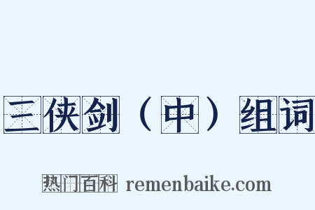 三侠剑（中）组词是什么意思的图片